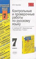 Текучева И.В. Русский язык. 7 кл. Контрольные и проверочные работы. УМК Баранов М.Т. - М.: Экзамен, 2005. - 221 с. - (Учебно-методический комплект). - мягк. обл..
