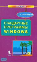Богомолова О.Б. Стандартные программы Window: Практикум. - М.: БИНОМ. Лаборатория знаний, 2005. - 143 с. - тверд. обл.