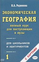 Родионова И. А. Экономическая география. Полный курс для поступающих в вузы. Учебно-справочное пособие. В 2-х томах: Т. 1. - М.: Экзамен, 2003. - 416 с. - мягк. обл.