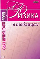 Луцевич А.А. Физика: весь школьный курс в таблицах. - Минск : Юнипресс, 2010. - 416 с. - мягк. обл.