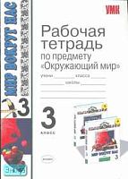 Третьяков П.В, Холина А.И. Окружающий мир. 3 кл. Рабочая тетрадь. УМК Плешаков А.А. - М.: Экзамен, 2007. - 128 с. - (Учебно - методический комплект). - мягк. обл.