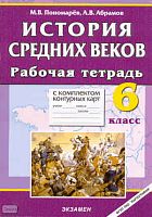 Пономарёв М.В, Абрамов А.В. История Средних веков. 6 кл. Рабочая тетрадь с комплектом контурных карт. - М.: Экзамен, 2010. - 61 с. - (Учебно-методический комплект). - мягк. обл.