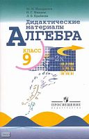Макарычев Ю.Н, Миндюк Н.Г, Крайнева Л.Б. Дидактические материалы. 9 кл. - М.: Просвещение, 2014. - 96 с. - мягк. обл.