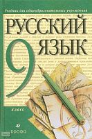 Разумовская М.М, Львова С.И, Капинос В.И, Львов В.В. Русский язык. 9 кл. Учебник. - М.: Дрофа, 2012. - 288 с. - интегр. обл.