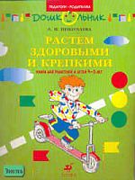 Пензулаева Л.И. Растем здоровыми и крепкими. Книга для родителей и детей 4-5 лет. - М.: Дрофа, 2007. - 16 с. - (Педагоги - родителям). - мягк. обл.
