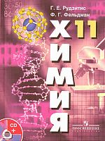 Рудзитис Г.Е, Фельдман Ф.Г. Химия. Основы общей химии. 11 кл. Учебник с приложением на CD: базовый уровень. - М.: Просвещение, 2011. - 159 с. - тверд. обл.