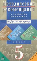 Купалова А.Ю, Еремеева А.П, Лидман-Орлова Г.К. Русский язык. Теория, Русский язык. Практика, Русская речь. 5 кл. Методические рекомендации. УМК Бабайцева В.В. - М.: Дрофа, 2001. - 224 с. - мягк. обл.