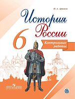 Артасов И.А. История России. 6 кл. Контрольные работы. - М.: Просвещение, 2018. - 80 с. - мягк. обл.