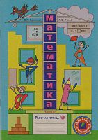 Бененсон Е.П, Итина Л.С. Математика: 3 кл. Рабочая тетрадь. В 3-х ч. Часть 1. - Самара: Федоров: Учебная литература, 2012. - 32 с. - мягк. обл.