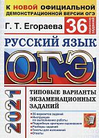 Егораева Г.Т. ОГЭ 2021. Русский язык. 9 кл. Типовые варианты экзаменационных тестовые заданий. 36 вариантов. - М.: Экзамен, 2021. - 216 с. - (ОГЭ. ТВЭЗ). - мягк. обл.