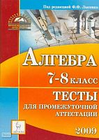 Алгебра: Тесты для промежуточной аттестации. 7-8 кл. Учебно-методическое пособие / Под ред. Ф.Ф. Лысенко. - Ростов н/Д.: Легион, 2008. - 224 с. - (Промежуточная аттестация). - мягк. обл.