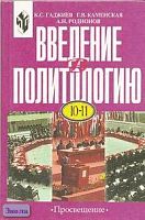 Гаджиев К.С, Каменская Г.В, Родионов А.Н. Введение в политологию: Учебник. 10-11 кл. - М.: Просвещение, 2000. - 284 с. - тверд. обл.