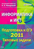 Информатика и ИКТ. Подготовка к ЕГЭ 2011. Типовые задачи / Под ред. Н.В. Макаровой. - СПб.: Питер, 2011. - 464 с. - (Учебники для школ). - мягк. обл.