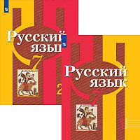 Рыбченкова Л.М, Александрова О.М, Загоровская О.В. Русский язык. 7 кл. Учебник. Комплект в 2 частях. - М.: Просвещение, 2021. - 142 с. + 144 с. - мягк. обл.