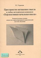 Чуракова Р.Г. Пространство натяжения смысла в учебно-методическом комплекте «Перспективная начальная школа». Концептуальные основы личностно-ориентированной дидактической системы обучения. - М.: Академкнига: Учебник, 2007. - 32 с. - мягк. обл.