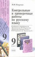 Никулина М.Ю. Контрольные и проверочные работы по русскому языку. 9 кл: к учебникам С.Г. Бархударова. "Русский язык. 9 кл"; Ю.С. Пичуговой. "Русский язык: Практика. 9 кл"; М.М. Разумовской. "Русский язык. 9 кл": Учебно-методическое пособие. - М.: Экзамен,