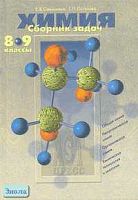 Савинкина Е.В, Логинова Г.П. Химия: Сборник задач. 8-9 кл. - М.: АСТ-ПРЕСС, 2001. - 400 с. - тверд. обл.