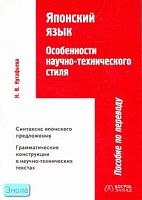 Кутафьева Н.В. Японский язык. Особенности научно-технического стиля: Пособие по переводу. - М.: Восток Запад, 2005. - 136 с. - мягк. обл.