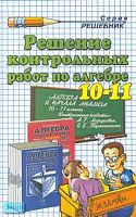 Сапожков А.А. Решение контрольных работ по алгебре. 10-11 кл. по пособию А.Г. Мордковича. - М.: Экзамен, 2009. - 64 с. - (Решебники). - мягк. обл.