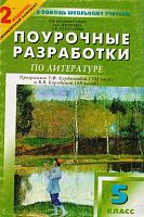 Золотарева И.В, Егорова Н.В. Литература. 5 кл. Универсальные поурочные разработки УМК Курдюмова Т.Ф, УМК Коровина В.Я. - М.: ВАКО, 2003. - 416 с. - (В помощь школьному учителю). - мягк. обл.