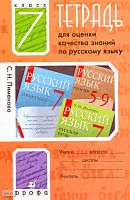 Пименова С.Н. Русский язык. 7 кл. Тетрадь для оценки качества знаний. - М.: Дрофа, 2008. - 106 с. - мягк. обл.