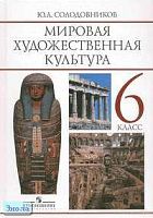 Солодовников Ю.А. Человек в мировой художественной культуре: Учебник-хрестоматия. 6 кл. - М.: Просвещение, 2001. - 159 с. - тверд. обл.