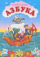 Нечаева Н.В, Белорусец К.С. Азбука. - Самара: Корпорация "Федоров": Учебная литература, 2004. - 112 с. - тверд. обл.
