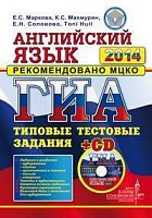 Маркова Е.С. ГИА Английский язык. 9 кл. Государственная итоговая аттестация (в новой форме). Типовые тестовые задания + 1 СД. - М.: Экзамен, 2014. - размер 290*210 мм. - 142 с. - (ГИА. Типовые тестовые задания). - мягк. обл.