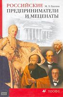 Гавлин М.Л. Российские предприниматели и меценаты. - М.: Дрофа, 2005. - 432 с. - тверд. обл.