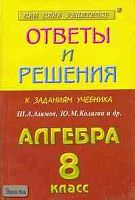 Бабенко М.А, Рурукин А.Н. Алгебра. 8 кл. Сборник решений задач из учебника Ш.А. Алимова. Учебное пособие для 8 кл. - М.: Яхонт-А, 2002. - 160 с. - мягк. обл.