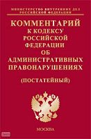 Комментарий к кодексу Российской Федерации об административных правонарушениях (постатейный) / Под ред. Н.А. Овчинникова. - М.: Экзамен, 2009. - 928 с. - (Комментарии к кодексам и законам). - тверд. обл.