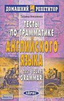 Николенко Т.Г. Тесты по грамматике английского языка. - М.: Айрис-пресс, 2005. - 160 с. - (Домашний репетитор). - мягк. обл.