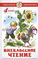 Внеклассное чтение. 4 кл: для детей среднего школьного возраста / Сост. Юдаева М.В. - М.: Самовар, 2015. - 110 с. - (Школьная библиотека). - тверд. обл.
