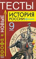 Хромова И.С. История России. XX век. 9 кл. Тесты. - М.: Дрофа, 2002. - 256 с. - мягк. обл.