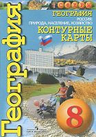 Котляр О.Г. География. Россия. Природа, население, хозяйство. 8 кл. Контурные карты. - М.: Просвещение, 2021. - 32 с. - (ФГОС. Сферы). - мягк. обл.