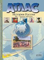 Колпаков С.В. История России XX - начало XXI века. 9 кл. Атлас с контурными картами и контрольными заданиями. - М.: АСТ-Пресс, 2016. - 40 с. - (ФГОС). - мягк. обл.