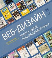 Макнейл П. Веб-дизайн. Книга идей веб-разработчика. - СПб.: Питер, 2014. - 288 с. - мягк. обл.