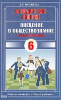 Королькова Е.С. Методическое пособие к учебнику "Введение в обществознание. Граждановедение. 6 кл". - М.: Новый учебник, 2005. - 107 с. - мягк. обл.