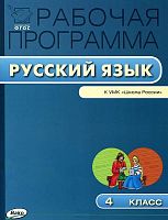 Яценко И.Ф. Русский язык. 4 кл. Рабочая программа. УМК Канакина В.П, Горецкий В.Г. "Школа России". - М.: Вако, 2015. - 80 с. - (Рабочие программы). - мягк. обл.