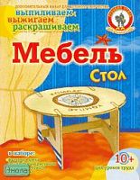 Стол. Мебель: Набор для детского творчества, для детей от 10 лет. - (Выпиливаем, выжигаем, раскрашиваем). - "Русский стиль"