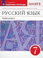 Ларионова Л.Г. Русский язык. Орфография. 7 кл. Рабочая тетрадь. УМК Разумовская М.М, Лекант П.А. - М.: Просвещение, 2023. - 120 с. - (ФГОС). - мягк. обл.