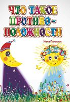 Панасюк И.С. Познаем, развиваемся, растем. - Волгоград: Учитель. - 12 с. - картон. обл.