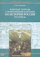 Симонова Е.В. Истории России. 16-18 века. 7 кл. Рабочая тетрадь с контурными картами. - М.: Новый учебник, 2003. - 64 с. - мягк. обл.