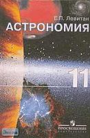 Левитан Е.П. Астрономия: Учебник. 11 кл. - М.: Просвещение, 2006. - 224 с. - тверд. обл.