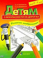 Козловская Е.А, Козловский С.А. Детям о безопасности на дорогах. Развитие воображения: рабочая тетрадь-раскраска для 8-9 лет. - М.: Дрофа, 2010. -14 с. - мягк. обл.