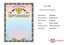 Сертификат РФ (голубой фон, розовая рамка, сверху в центре золотое изображение герба РФ на фоне флага). - ф.210*278 мм. - ИП Козловский