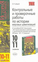 Дыдко С.Н. История мировых цивилизаций с древнейших времен до конца XX века. 10-11 кл. Контрольные и проверочные работы. УМК Хачатурян В.М. - М.: Экзамен, 2005. - 190 с. - (Учебно-методический комплект). - мягк. обл.