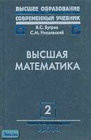 Бугров Я.С, Никольский С.М. Высшая математика. Учебник для вузов. В 3-х т. Том 2: Дифференциальное и интегральное исчисление / Ред. В.А. Садовничего. - М.: Дрофа, 2003. - 512 с. - (Высшее образование сегодня: Современный учебник). - тверд. обл.