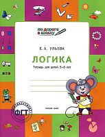 Ульева Е. Логика. Тетрадь для детей 5-6 лет. - М.: Вако, 2013. - 48 с. - (ФГТ. По дороге в школу). - мягк. обл.