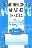 Малюшкин А.Б. Комплексный анализ текста. Рабочая тетрадь. 5 кл. - М.: Сфера, 2023. - 96 с. - мягк. обл.